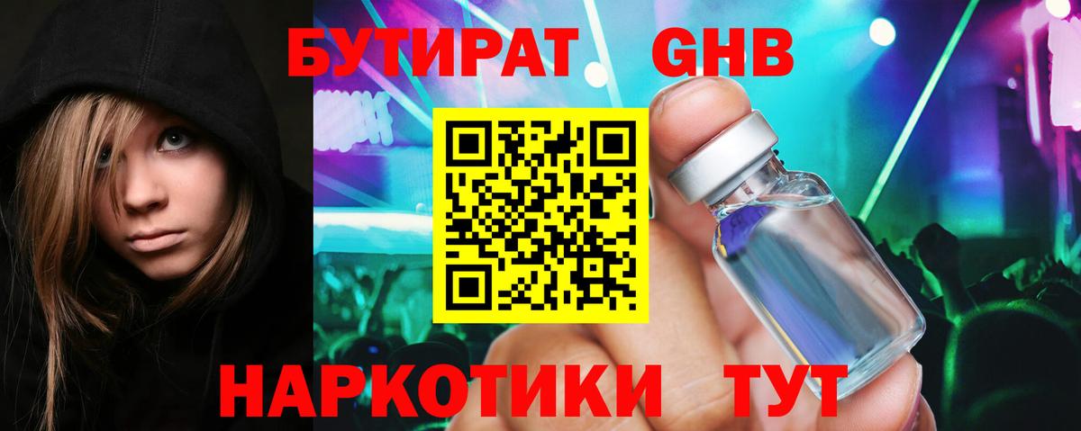 Бутират оксибутират Анапа