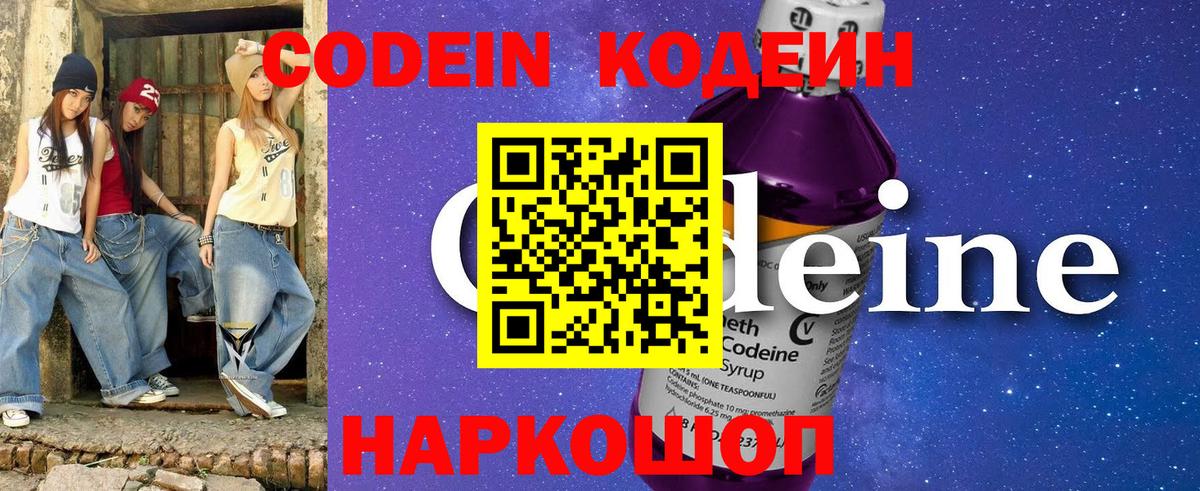 Кодеин Purple Drank Анапа