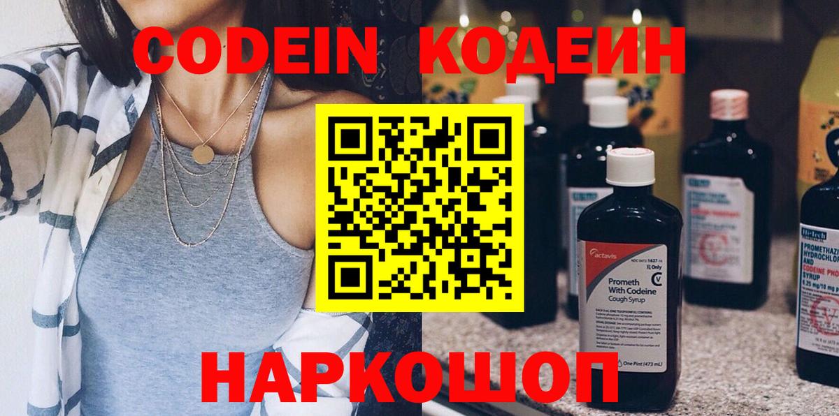 Анапа  Кодеиновый сироп Lean Purple Drank  Вход с VPN  Codein Purple Drank 