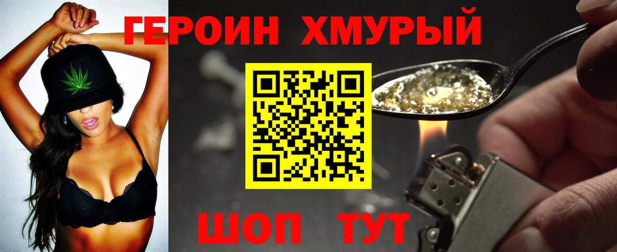 Героин хмурый Анапа